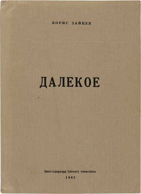 Зайцев Б. Далекое. Вашингтон: Inter-Language Literary Associates, 1965.